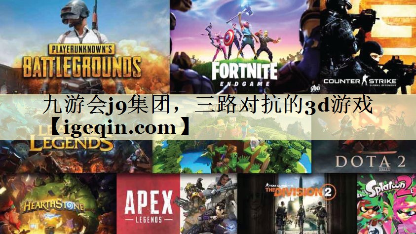 t雷火电竞集团，三路对抗的3d游戏