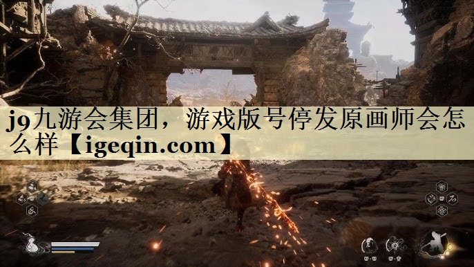 雷火电竞集团，游戏版号停发原画师会怎么样