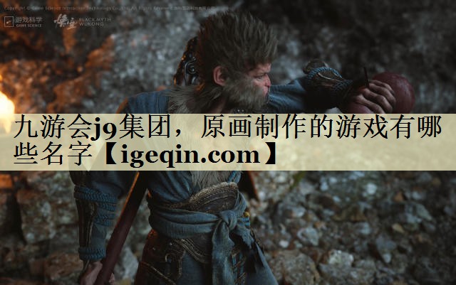 t雷火电竞集团，原画制作的游戏有哪些名字