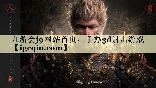 t雷火电竞网站首页，手办3d射击游戏