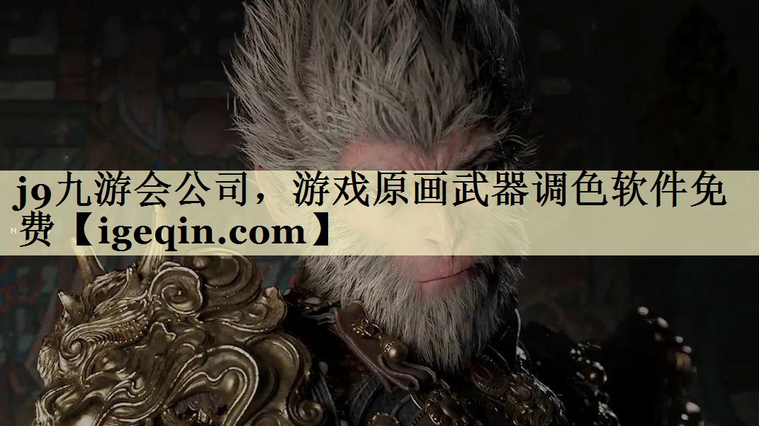 雷火电竞公司，游戏原画武器调色软件免费