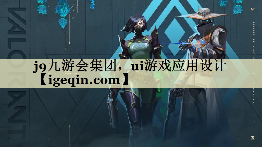 雷火电竞集团，ui游戏应用设计